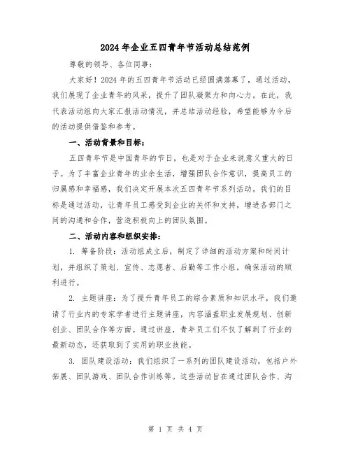 2024年企业五四青年节活动总结范例（2篇）
