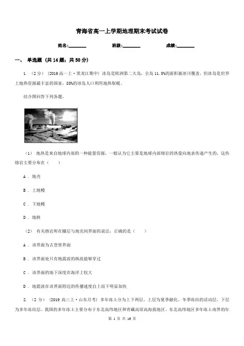 青海省高一上学期地理期末考试试卷精版