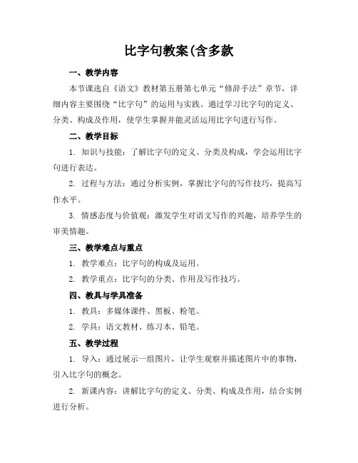 比字句教案(含多款