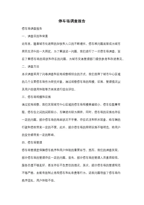 停车场调查报告