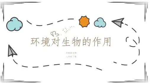 济南版生物八年级下册环境对生物的作用 课件