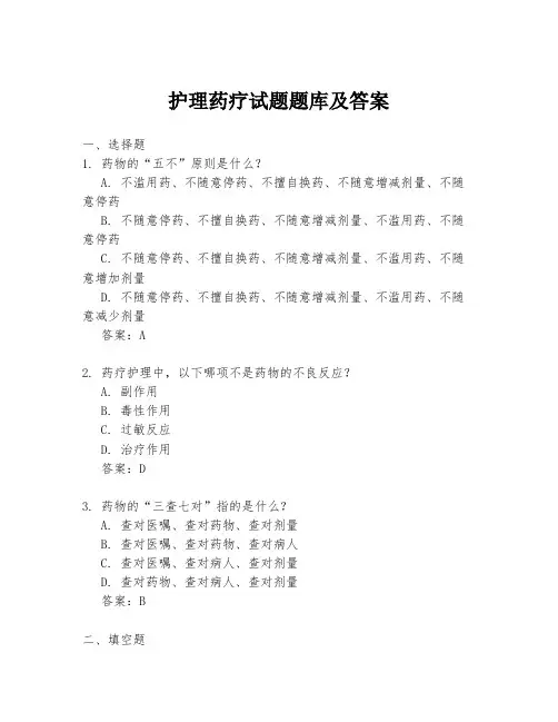 护理药疗试题题库及答案