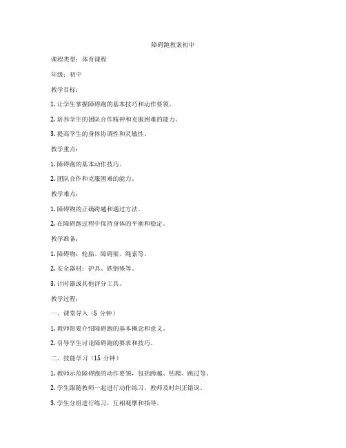 障碍跑教案初中