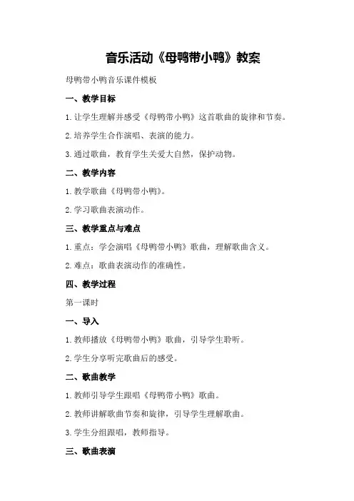 音乐活动《母鸭带小鸭》教案母鸭带小鸭音乐课件模板