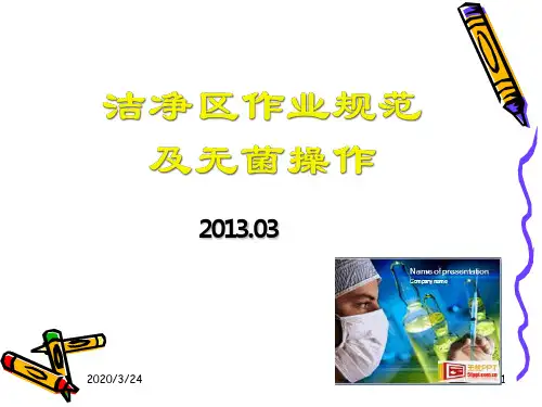 洁净区作业规范及无菌操作PPT课件