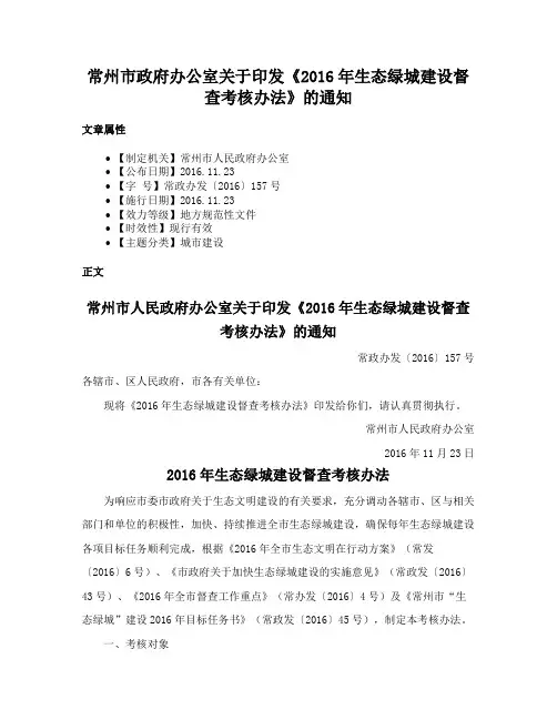 常州市政府办公室关于印发《2016年生态绿城建设督查考核办法》的通知
