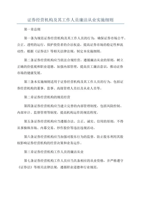 证券经营机构及其工作人员廉洁从业实施细则