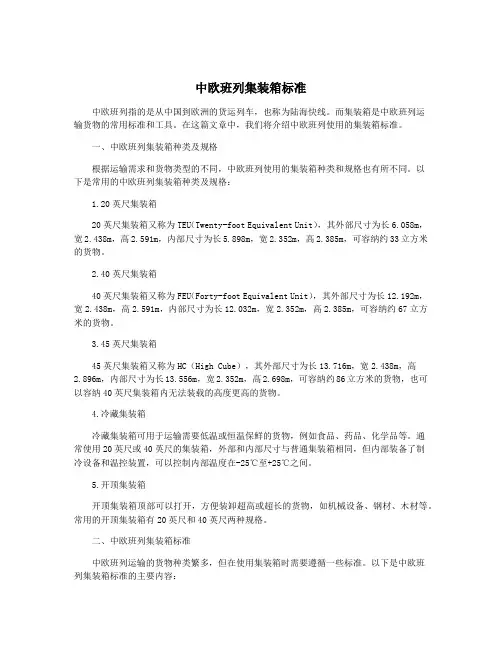 中欧班列集装箱标准