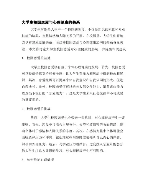 大学生校园恋爱与心理健康的关系