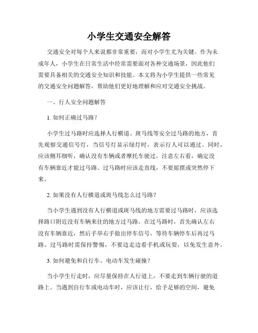 小学生交通安全解答
