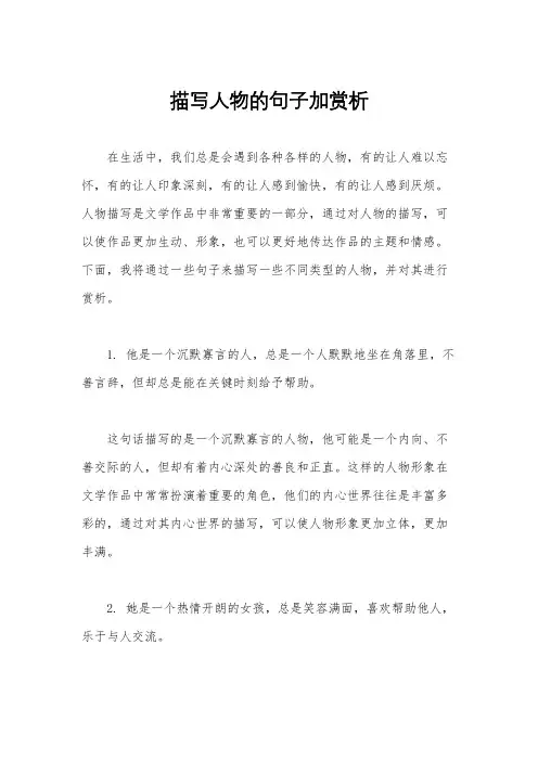 描写人物的句子加赏析