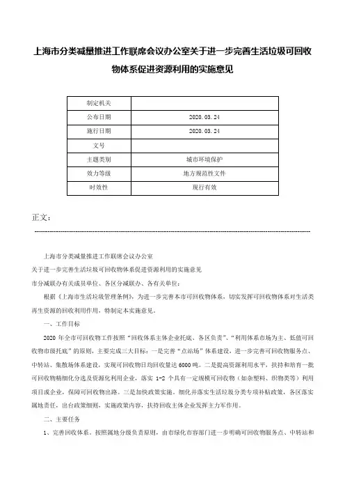上海市分类减量推进工作联席会议办公室关于进一步完善生活垃圾可回收物体系促进资源利用的实施意见-