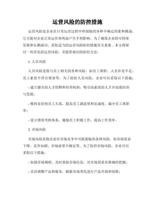 运营风险的防控措施