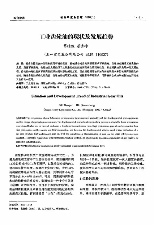 工业齿轮油的现状及发展趋势