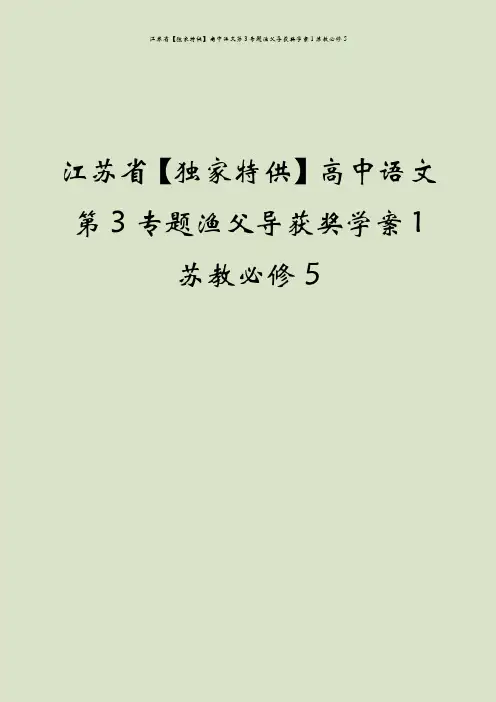 江苏省【独家特供】高中语文第3专题渔父导获奖学案1苏教必修5