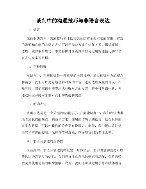谈判中的沟通技巧与非语言表达