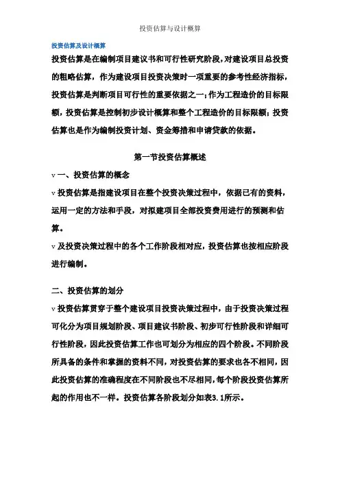 投资估算与设计概算