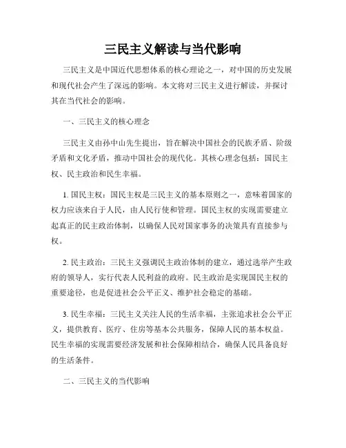 三民主义解读与当代影响