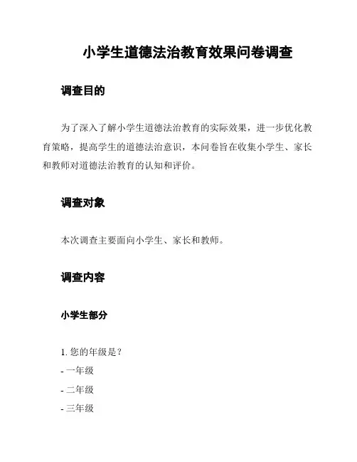 小学生道德法治教育效果问卷调查