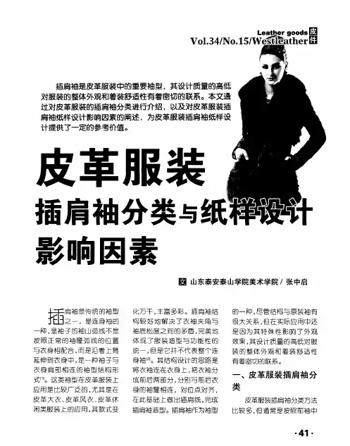 皮革服装插肩袖分类与纸样设计影响因素