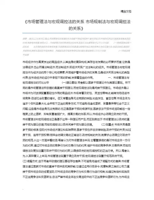 市场管理法与宏观调控法的关系 市场规制法与宏观调控法的关系