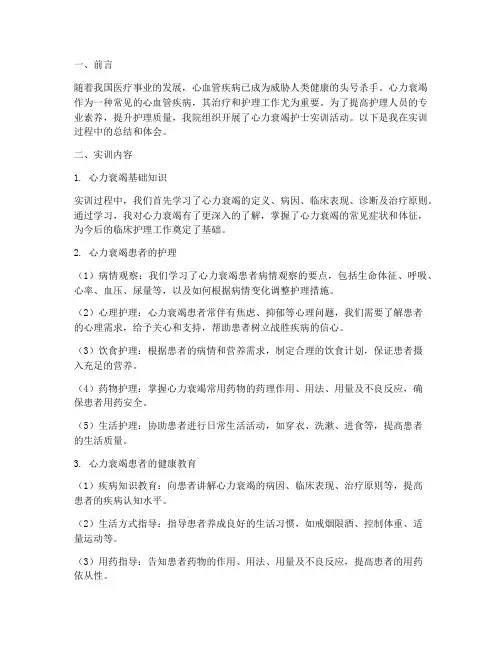 心力衰竭护士实训总结报告