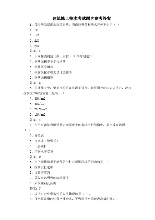 建筑施工技术考试题含参考答案