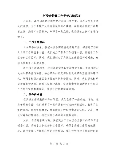 村委会禁毒工作半年总结范文