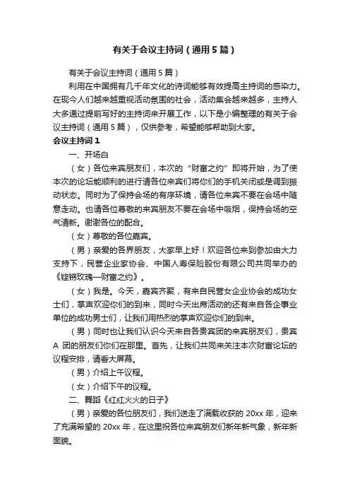 有关于会议主持词（通用5篇）