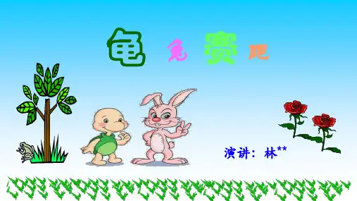 《龟兔赛跑》绘本课件