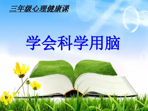 小学三年级心理健康教育课件《学会科学用脑》