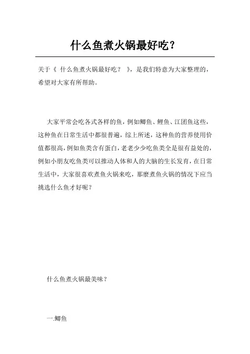什么鱼煮火锅最好吃？