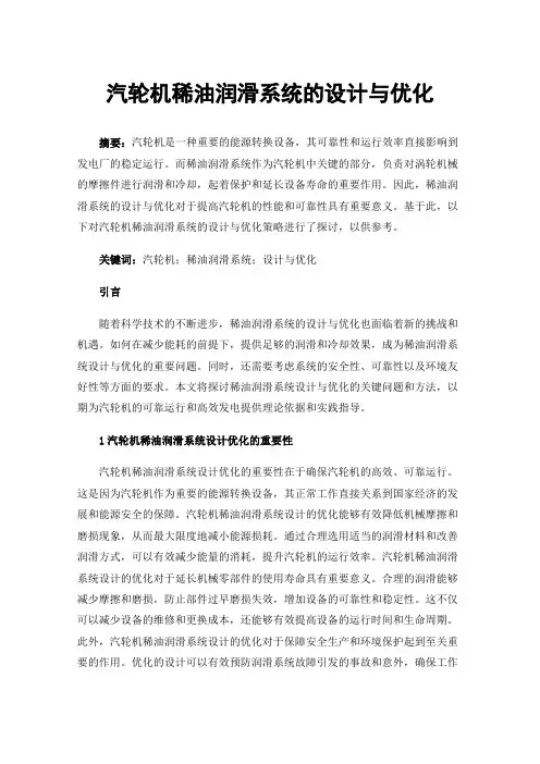 汽轮机稀油润滑系统的设计与优化