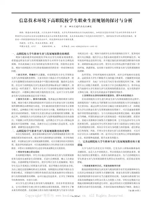 信息技术环境下高职院校学生职业生涯规划的探讨与分析