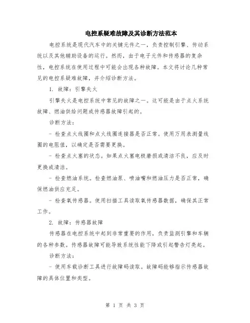 电控系疑难故障及其诊断方法范本