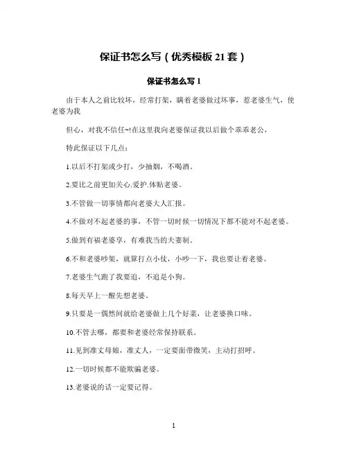 保证书怎么写(优秀模板21套)