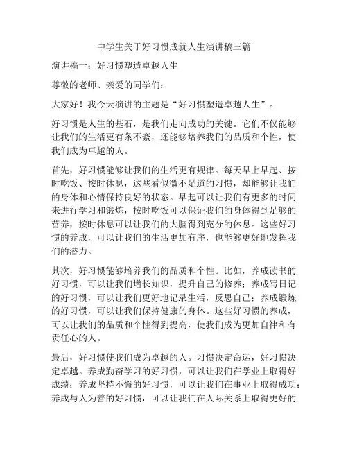 中学生关于好习惯成就人生演讲稿三篇