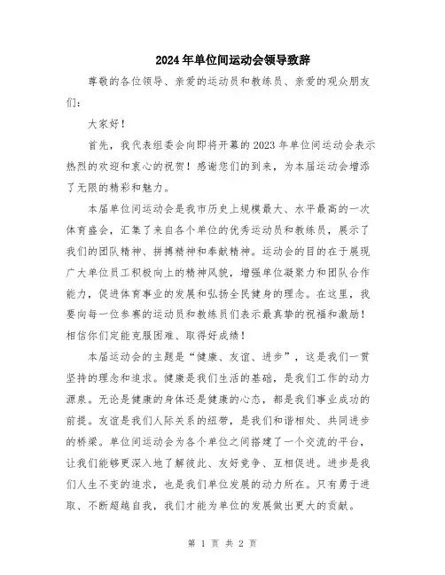 2024年单位间运动会领导致辞