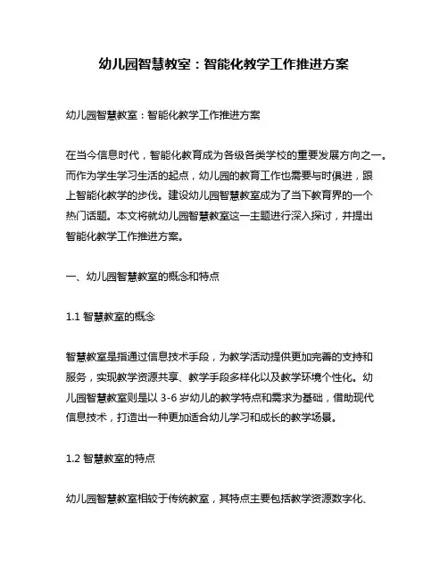 幼儿园智慧教室：智能化教学工作推进方案