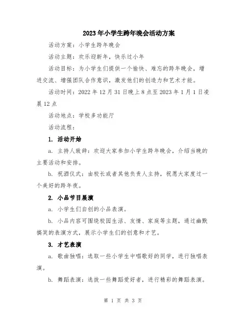 2023年小学生跨年晚会活动方案