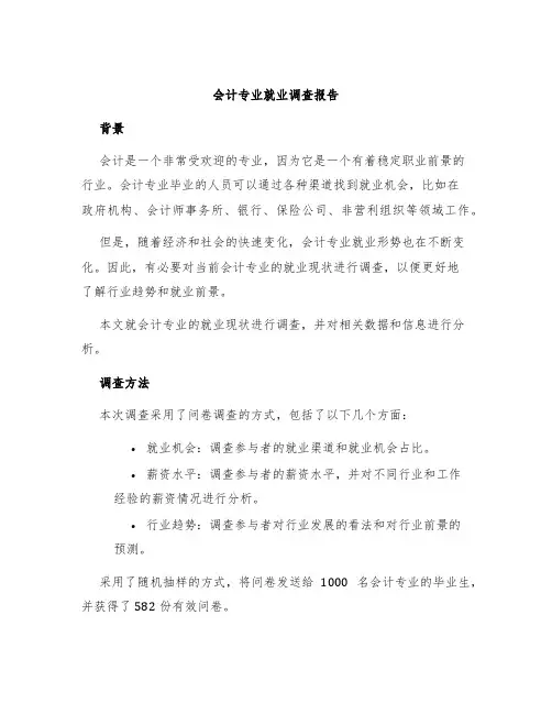 会计专业就业调查报告