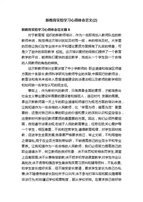 新教育实验学习心得体会范文（2）