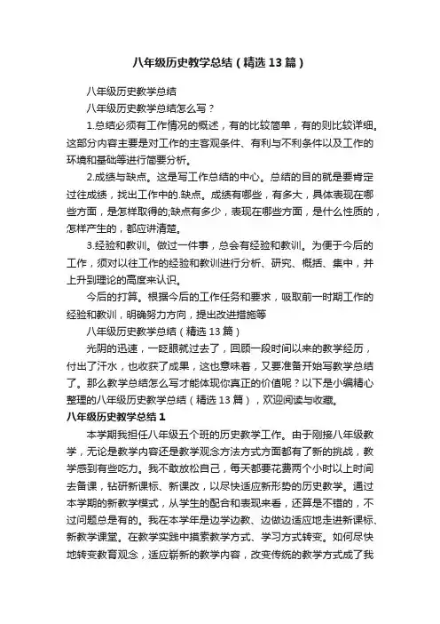 八年级历史教学总结（精选13篇）