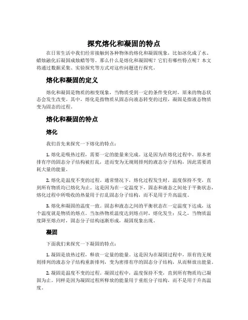 3.探究熔化和凝固的特点-沪科粤教版八年级物理上册教案