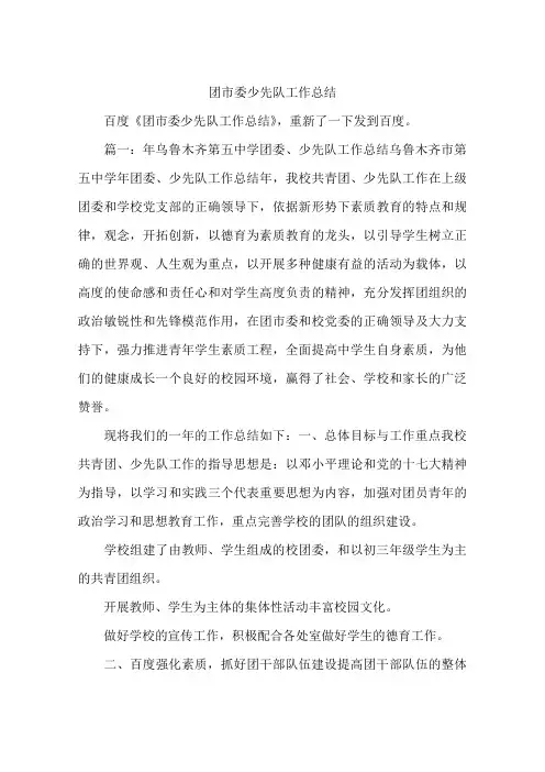 团市委少先队工作总结