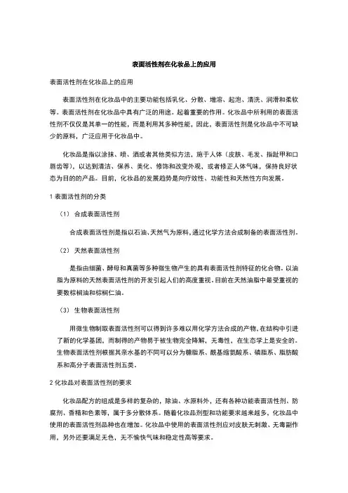 表面活性剂在化妆品上的应用