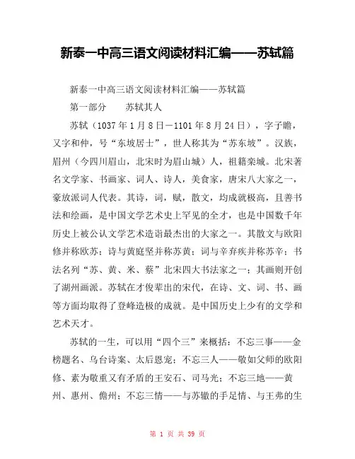 新泰一中高三语文阅读材料汇编——苏轼篇 