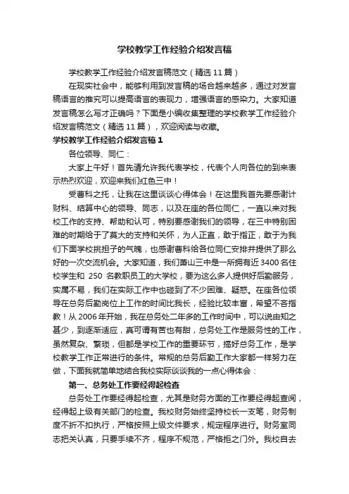 学校教学工作经验介绍发言稿范文（精选11篇）
