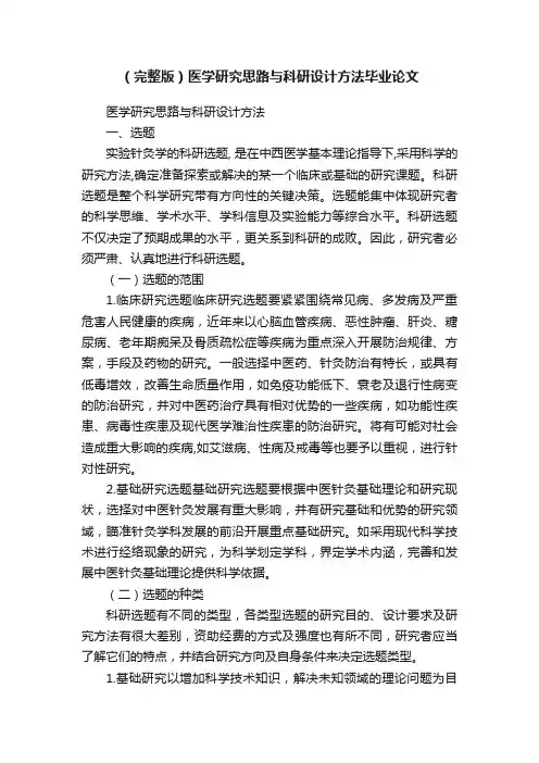 （完整版）医学研究思路与科研设计方法毕业论文