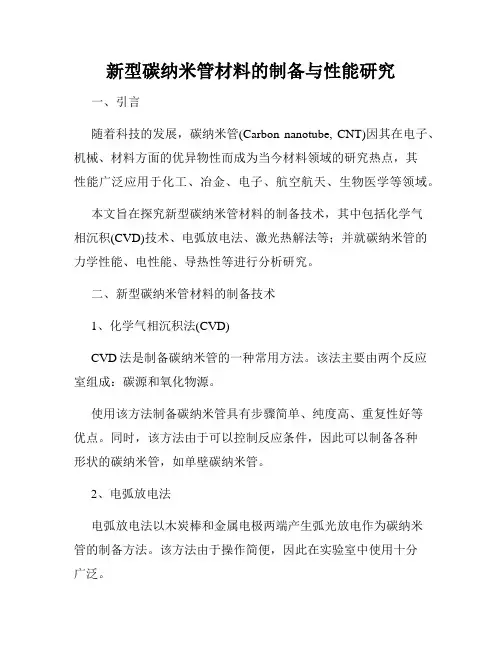 新型碳纳米管材料的制备与性能研究